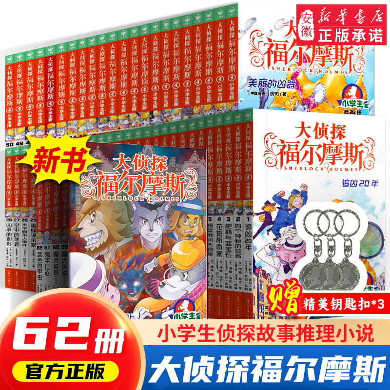 大侦探福尔摩斯探案集小学生版全集第 1-62册全套新15辑3册青少年悬疑推理冒险小说儿童文学漫画书小学生课外阅读书籍三四五六年级