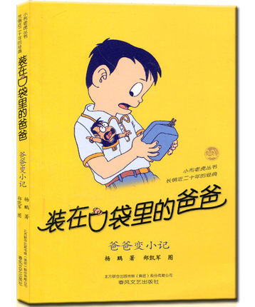 正版 爸爸变小记\/装在口袋里的爸爸(纪念版) 杨鹏著 文学成长校园小说8-9-10岁幽默故事读物 小学生三四五年级课外书 正版书籍