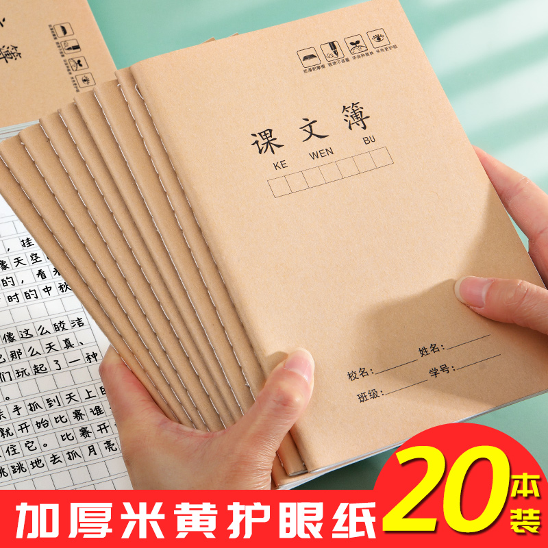 小学生课文本牛皮纸抄课文本一年级单线横格语文本数学中方格小方格幼儿园生字本二年级三年级标准统一练习本