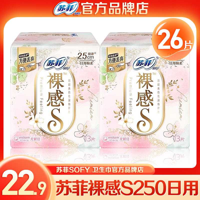 苏菲裸感s250日用卫生巾极薄姨妈巾整箱组合装官方旗舰店品牌正品