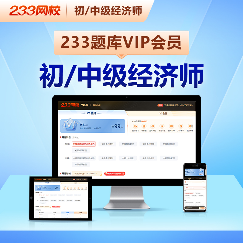 233网校2024年初中级经济师必刷题库会员app软件历年真题模拟题