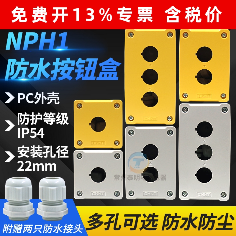 正泰按钮开关盒NPH1-20 30急停开关按钮盒控制盒防水防尘BX1-22MM