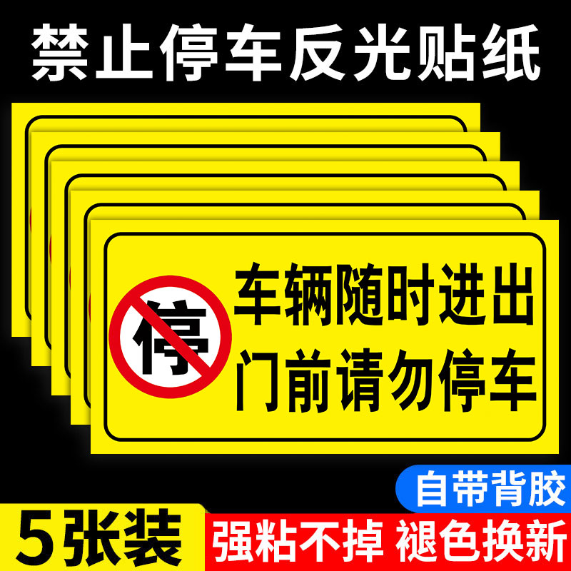 车库门前禁止停车警示贴车辆出入禁止停车警示牌商铺仓库车辆随时出入提示牌标牌店铺私家车位禁停标识牌贴纸