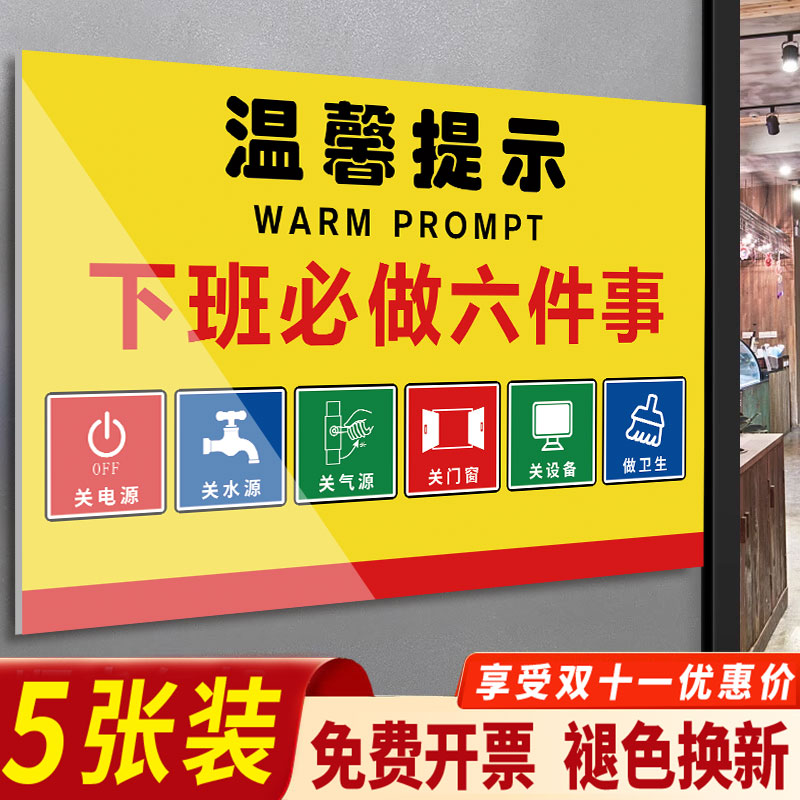 下班四件事提示牌下班必做六件事车间提示牌工厂安全生产警示标识牌创意标语厨房食堂温馨标牌贴纸指示牌墙贴