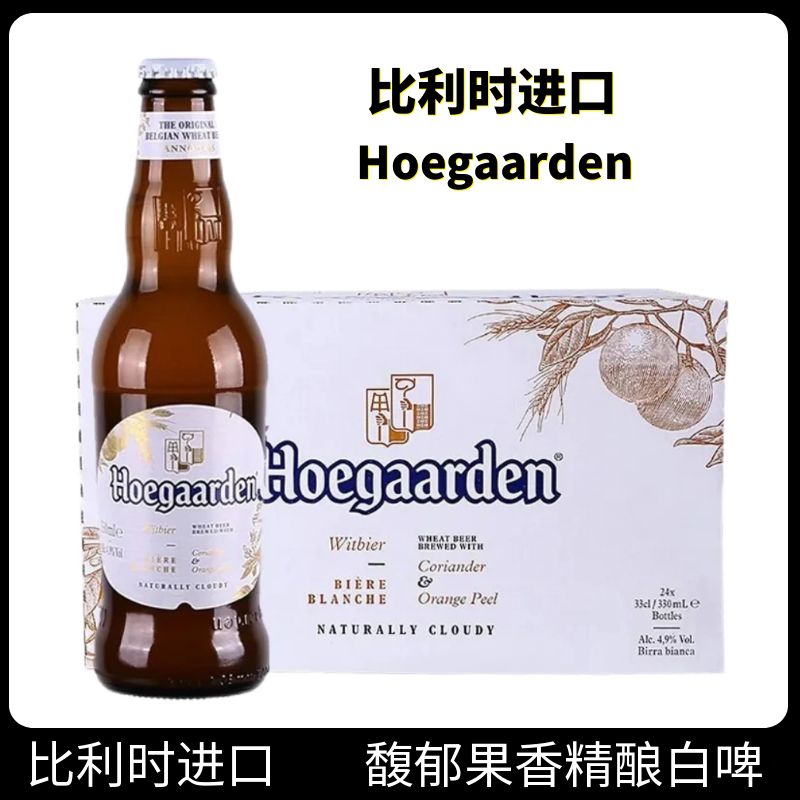 【进口】Hoegaarden白啤酒330ml*24瓶装比利时福佳白精酿整箱啤酒