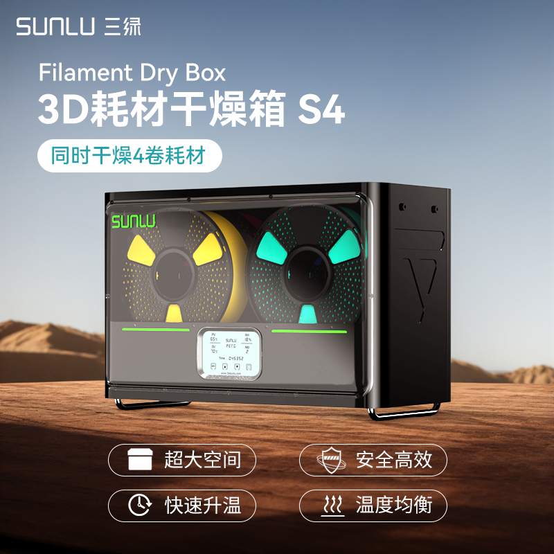 三绿SUNLU S4 3D打印耗材干燥箱防潮防尘3D打印机配件持续烘干储料盒PLA ABS尼龙碳纤维存储盒耗材储料加热器