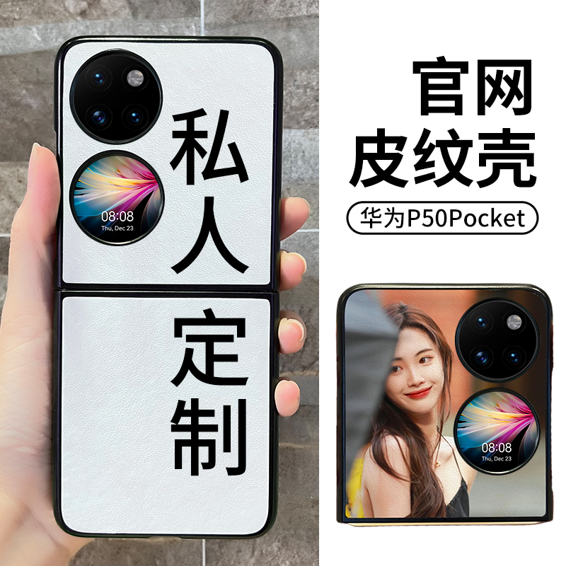 适用华为p50pocket手机壳皮纹来图P50 pocket S定制照片pocketS宝盒折叠屏PocKet2新款翻盖专用皮套diy订制2