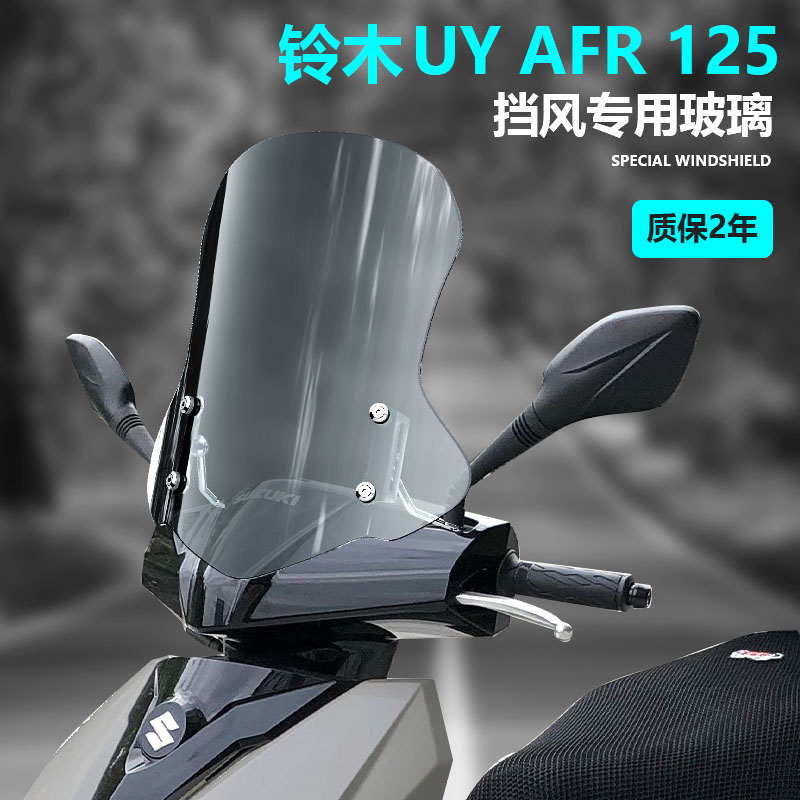 适用suzuki铃木uy125挡风玻璃鸿125前风挡豪爵afr125风挡配件透明