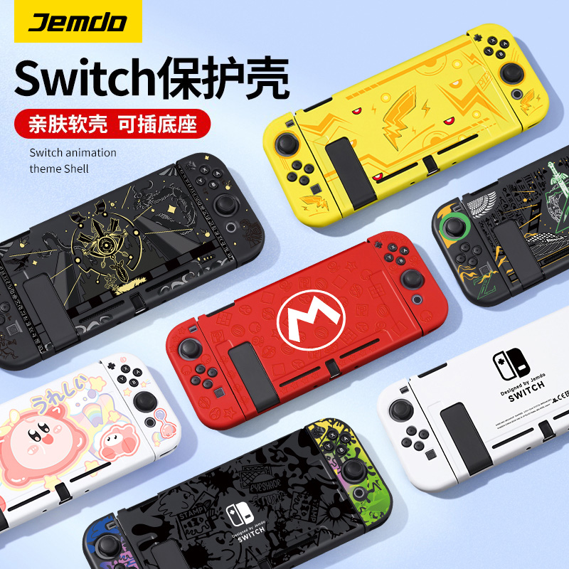 锦读Jemdo任天堂switch保护壳ns手柄套switcholed游戏机软壳oled硬壳配件switchlite硅胶一体外壳贴纸收纳包