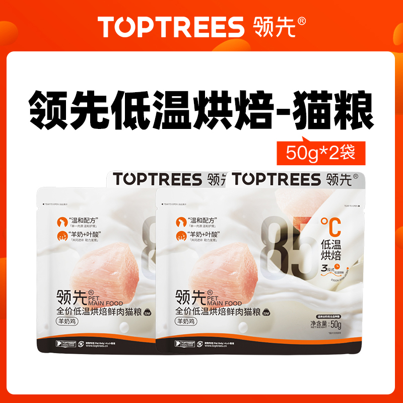 【专享】Toptrees领先全价全期烘焙猫粮50g*2袋