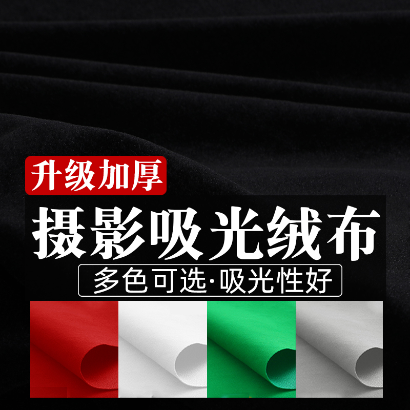 黑色植绒吸光布绿幕抠像布照相拍照背景黑幕新年拍摄道具不反光绒布摄影抖音直播板纯黑墙黑布红白绿灰色绒布