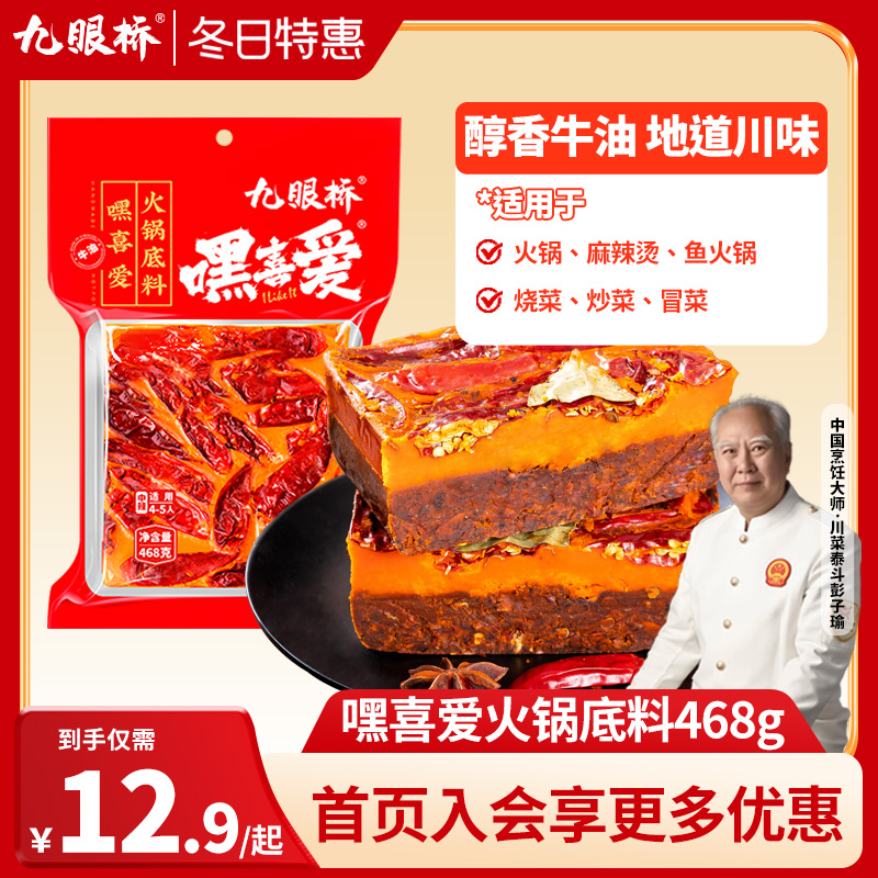 九眼桥嘿喜爱牛油火锅料底料麻辣烫串串商用麻辣香锅重庆火锅底料