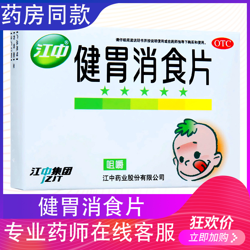 OTC江中牌健胃消食片36片儿童小儿宝宝大人胃药健脾消食不思饮食