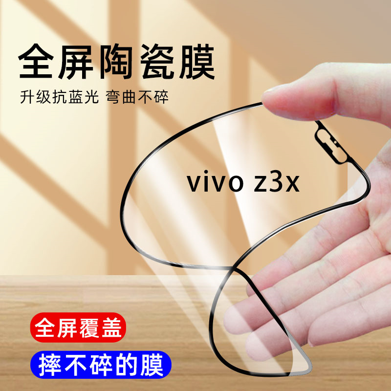 适用vivo Z3X陶瓷膜V1730GA钢化膜防偷窥z3x手机膜防爆蓝光磨砂防窥膜z3x全胶摔不碎边z3x屏幕软膜Z3x保护膜