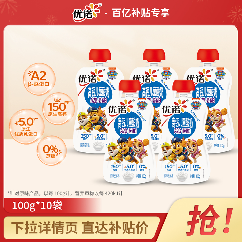 yoplait优诺A2酪蛋白原生高钙儿童酸奶100g*10袋