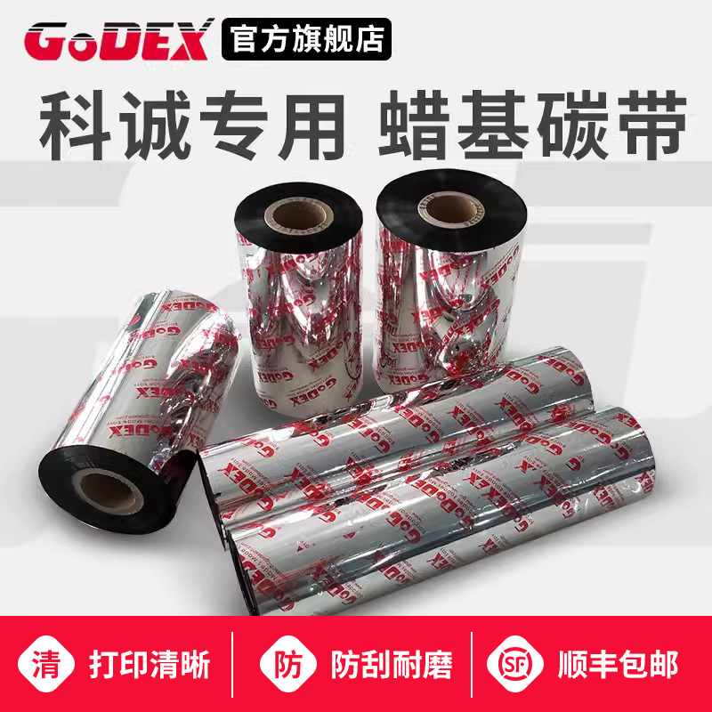 GODEX科诚专用GR185标准\/增强型蜡基碳带 60 70  90 110×300m科诚G500 G530 EZ-130标签打印机色带通用