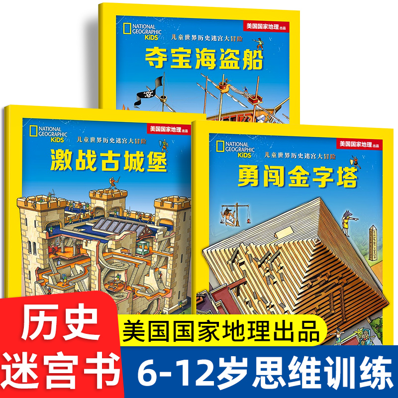 【当当网正版书籍】儿童世界历史迷宫大冒险系列全套3册 趣味游戏书儿童迷宫书益智游戏 3-4-5-6-7-10岁专注力训练幼儿逻辑思维