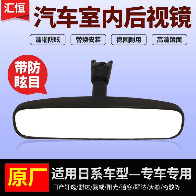 适用天籁轩逸骐达阳光骊威逍客颐达车内后视镜启辰防炫目室内镜