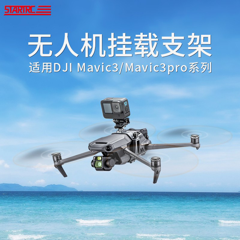 适用DJI大疆御Mavic3Pro挂载固定支架运动相机无人机拓展配件