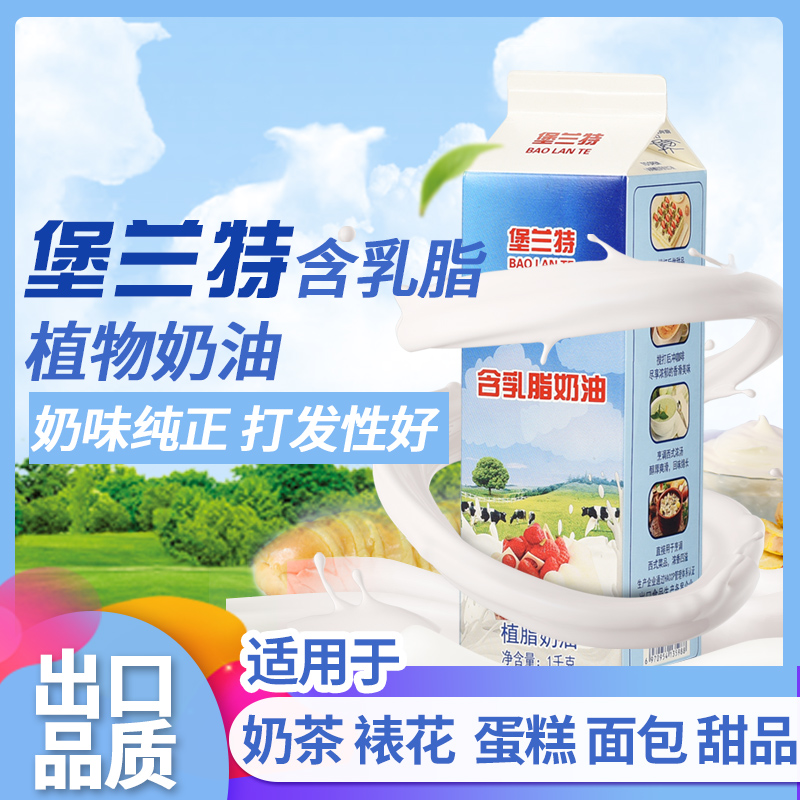 堡兰特含乳植脂淡奶油 乳脂稀奶油慕斯泡芙蛋糕裱花烘焙原料1L装