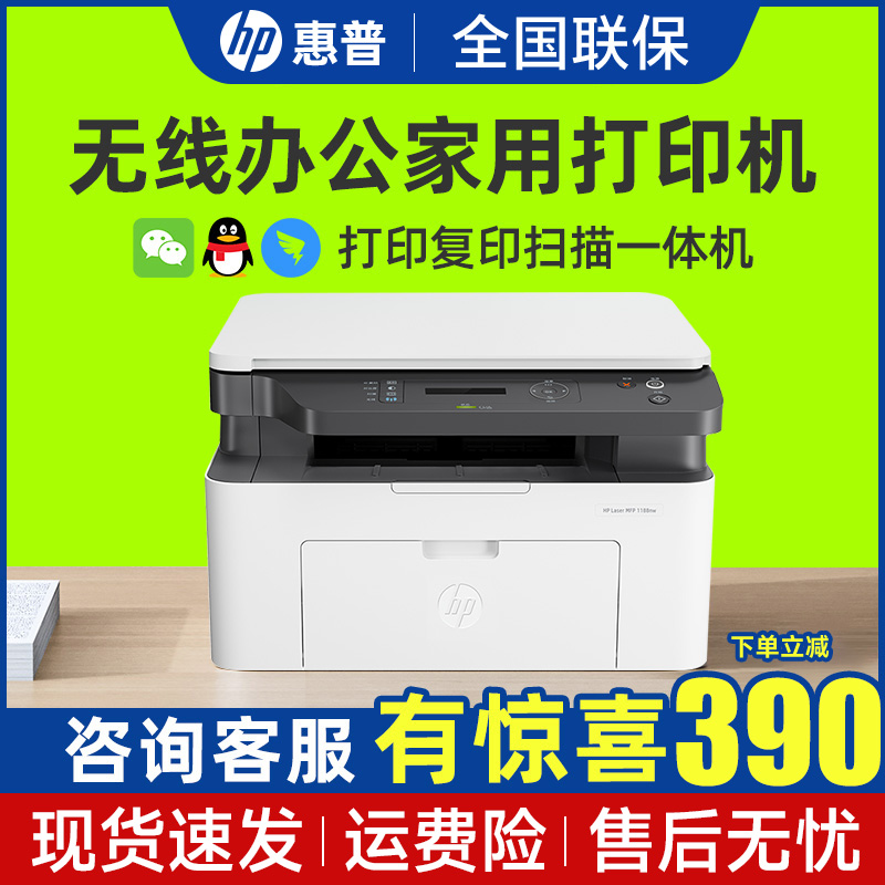 hp惠普1188w黑白激光打印机复印扫描一体机无线家用a4小型136wm办公室商务家庭多功能手机件三合一办公专用