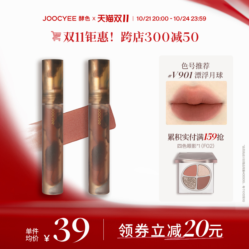 【专属】Joocyee酵色哑光丝绒雾面秋冬游染唇釉琥珀裸粉雾唇泥TK