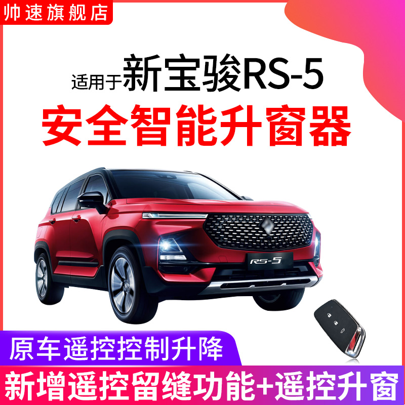 用于新宝骏rs-5自动升窗器宝骏RS5一键升降遥控车窗玻璃锁车关窗