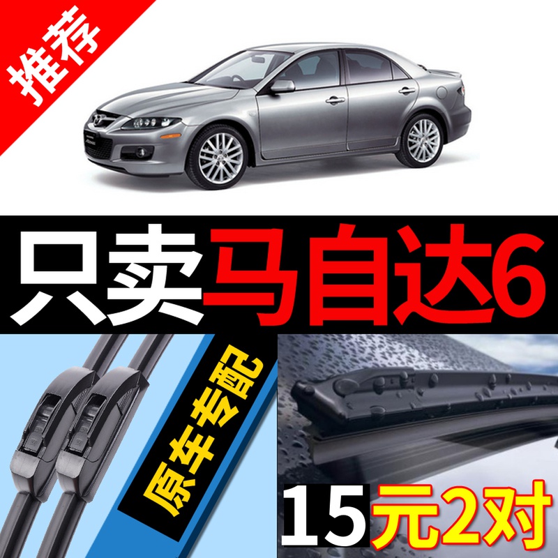 适用马自达6雨刮器原厂原装08老款04马六13年11马6静音无骨雨刷片