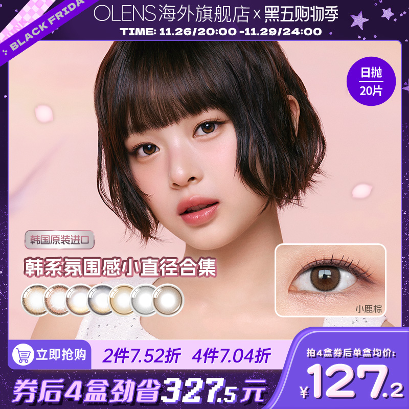 OLENS小鹿棕VIVIRING韩国美瞳小直径日抛合集20片隐形眼镜glowy