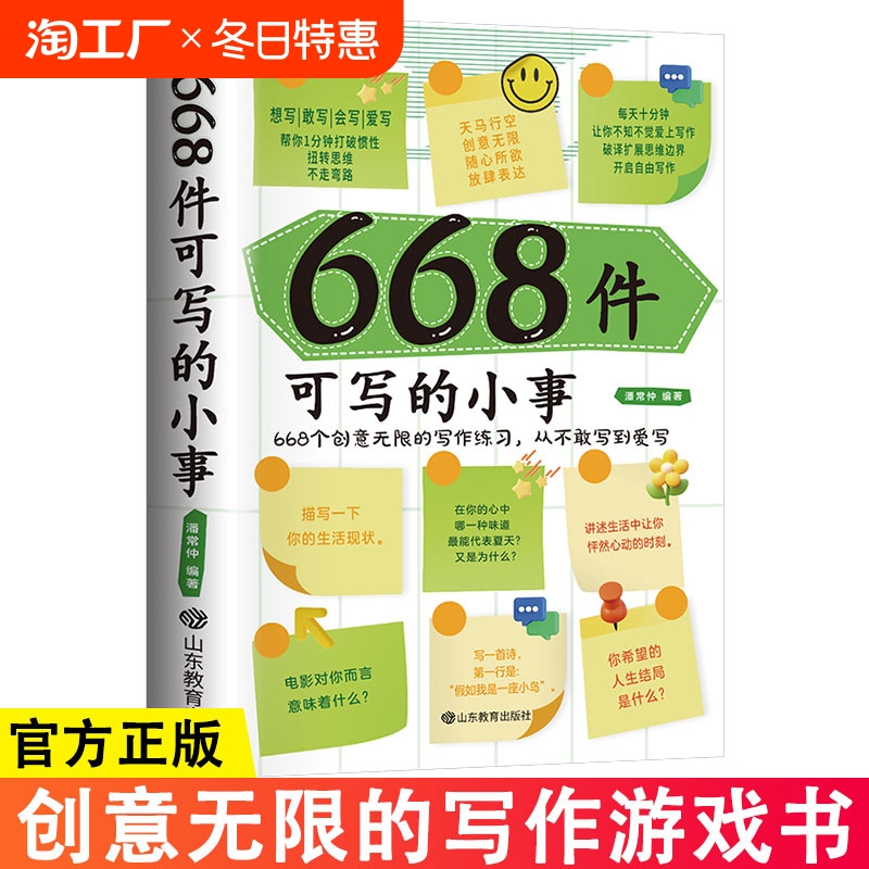 正版668件可写的小事创意无限的写作游戏书学生语文作文写作练习册日记笔记手账文艺创意练习小说构思灵感文学写作表达书籍