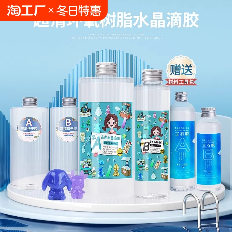 滴胶diy水晶滴胶手工制作模具材料环氧树脂胶高透明标本速干ab胶