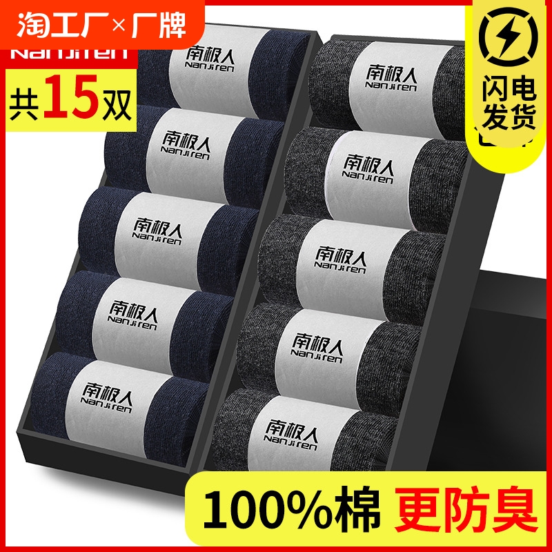 南极人袜子男中筒袜防臭吸汗春秋季长袜纯棉夏款短袜男士棉袜抗菌