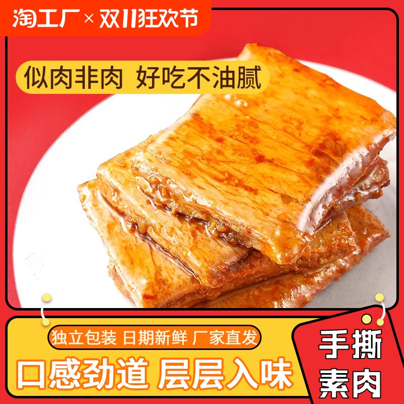 手撕素肉零食休闲童年校园食品小吃豆干素食辣味解馋素牛肉小包装