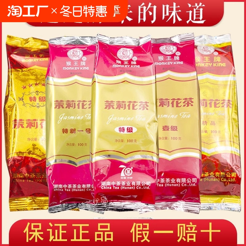 猴王茉莉花茶特级一2024新茶中茶精品绿茶100g1袋官方旗舰店五星