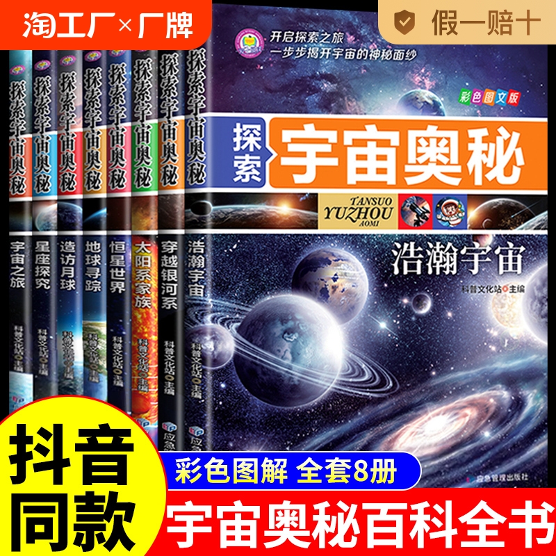 探索宇宙奥秘全套8册 宇宙百科全书 小学生太空百科全书关于宇宙星球的书揭秘星空天文学知识图书天文书太空科普类儿童书籍正版t