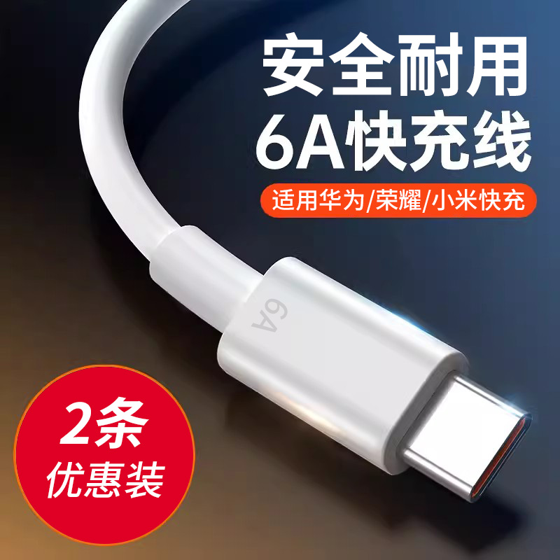 Type-c数据线6A快充120W安卓充电线tapyc适用华为p30p40\/8mate40pro小米安卓oppo充电器线nova7荣耀9x手机tpc