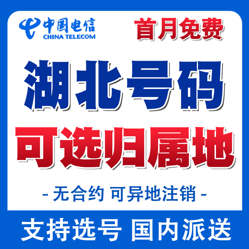 湖北武汉电信流量卡电话卡手机号码全国通用上网卡归属地自选套餐