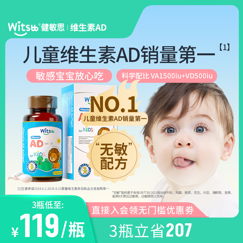 witsbb健敏思\无敏\维生素ad婴幼儿童新生敏宝ad胶囊滴剂d3