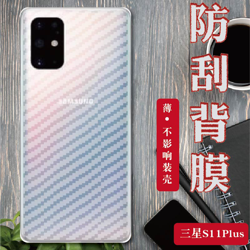 三星S20Ultra手机贴膜galaxy S11+后背保护软模G9880非钢化玻璃膜S11plus碳纤维贴纸SM-G988N海外版磨砂半透