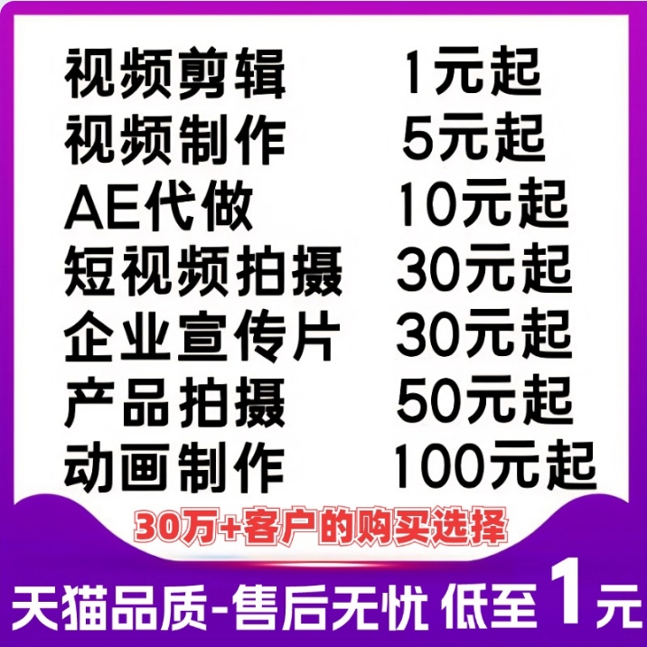 视频制作剪辑接单ae代做特效企业宣传片短视频批量拍摄后期mg动画