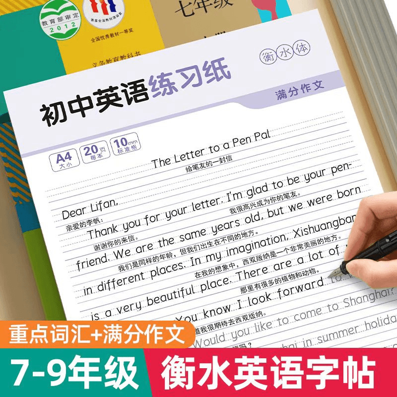 衡水体英语字帖初中生高中生七八九年级中考满分作文人教版同步英文单词描红练字本高考高中生高分写作素材积累书法临摹钢笔练字帖