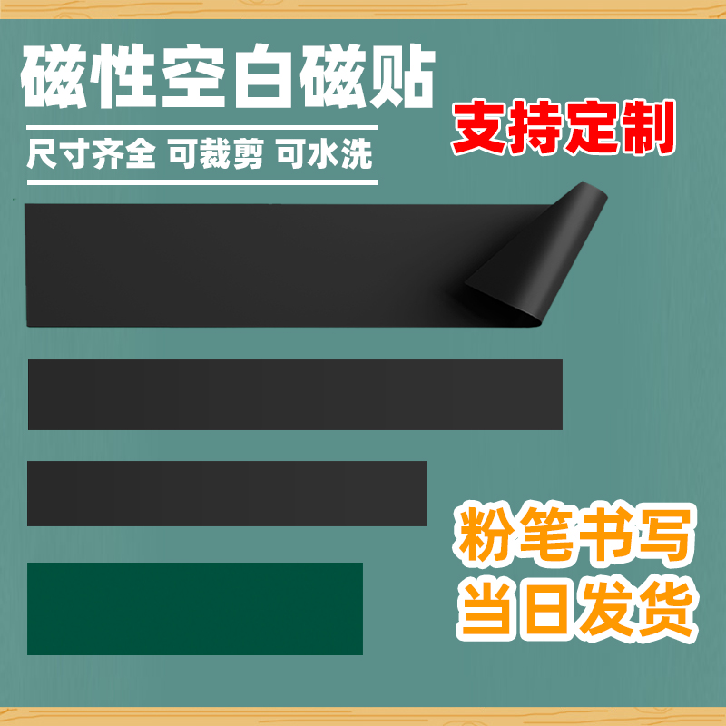 磁性空白黑板贴磁力贴公开课板书贴软磁铁贴片粉笔书写字教师用教具磁吸上教学在绿色黑板墙贴上的板贴磁条