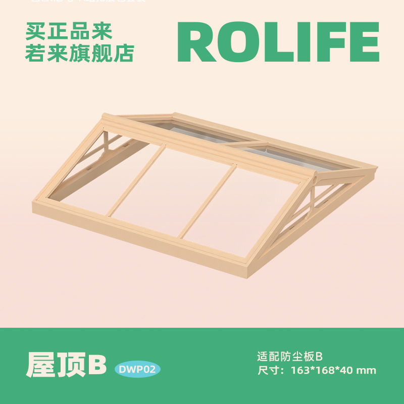 【全店满89包邮】rolife若来超级世界小屋配件盲盒场景屋顶防尘板