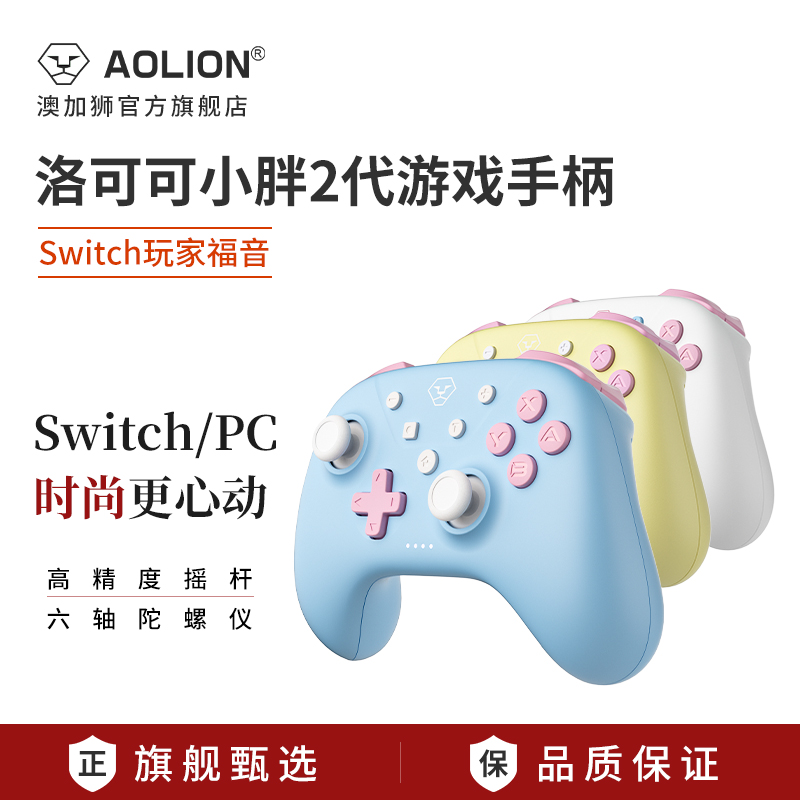 AOLION澳加狮switch手柄洛可可ns任天堂pro无线oled蓝牙游戏绝区零国行怪猎电脑steam黑神话悟空双人成行手柄