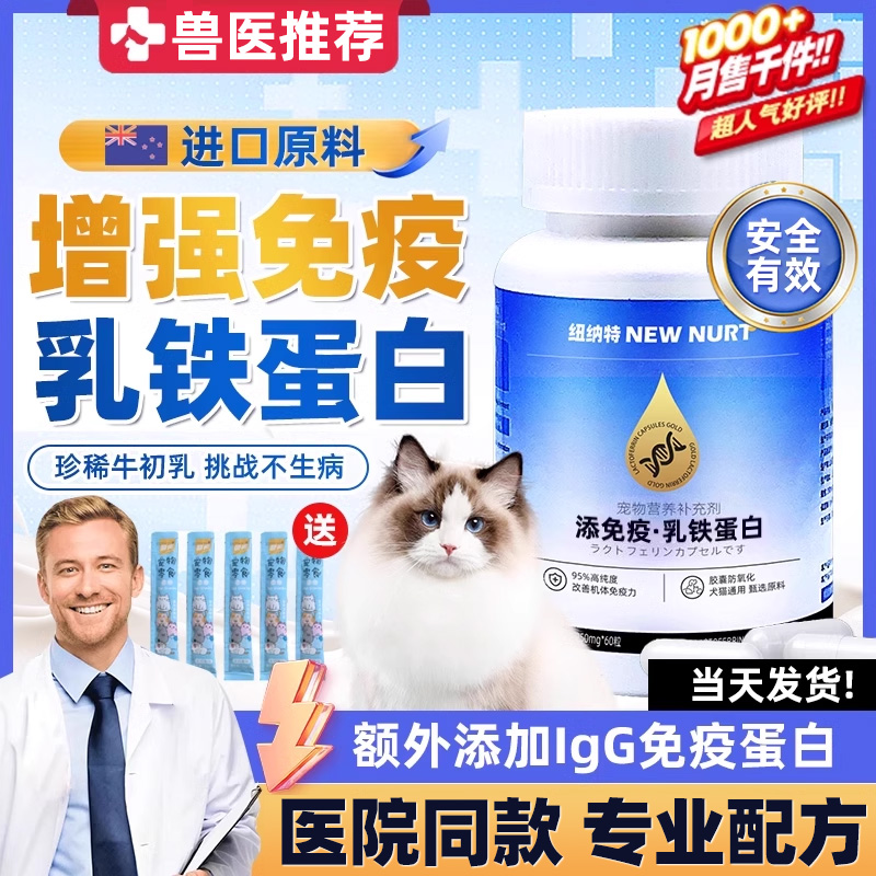 猫咪乳铁蛋白猫宠物专用狗狗增强抵抗力提高免疫力0乳糖营养补充