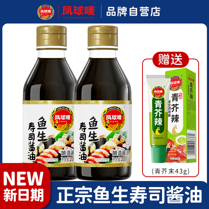 凤球唛鱼生寿司酱油400ml专用海鲜刺身日本三文鱼蘸料醋0脂调味汁