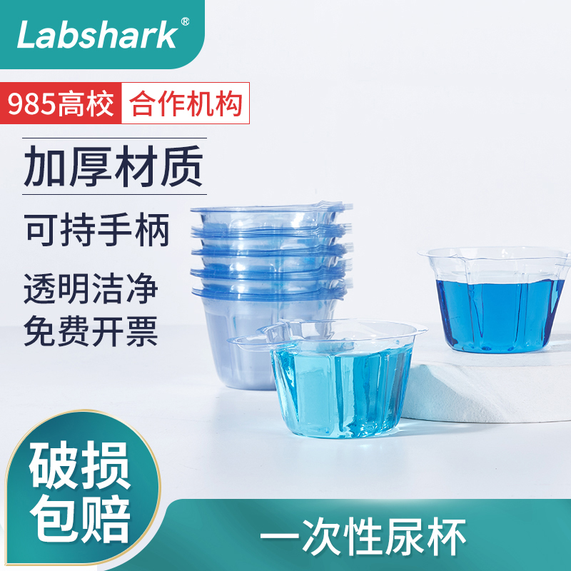 Labshark化验尿杯一次性软尿杯取样杯采样杯化验尿验尿杯塑料接尿杯尿检专用采尿软杯子量尿杯大号中号小号