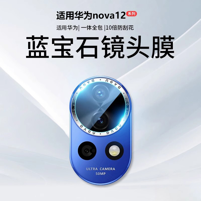 适用华为nova12镜头膜nove12Pro手机摄像头ultra钢化膜navo活力版novo相机保护盖note一玻璃膜uitra配件Por华