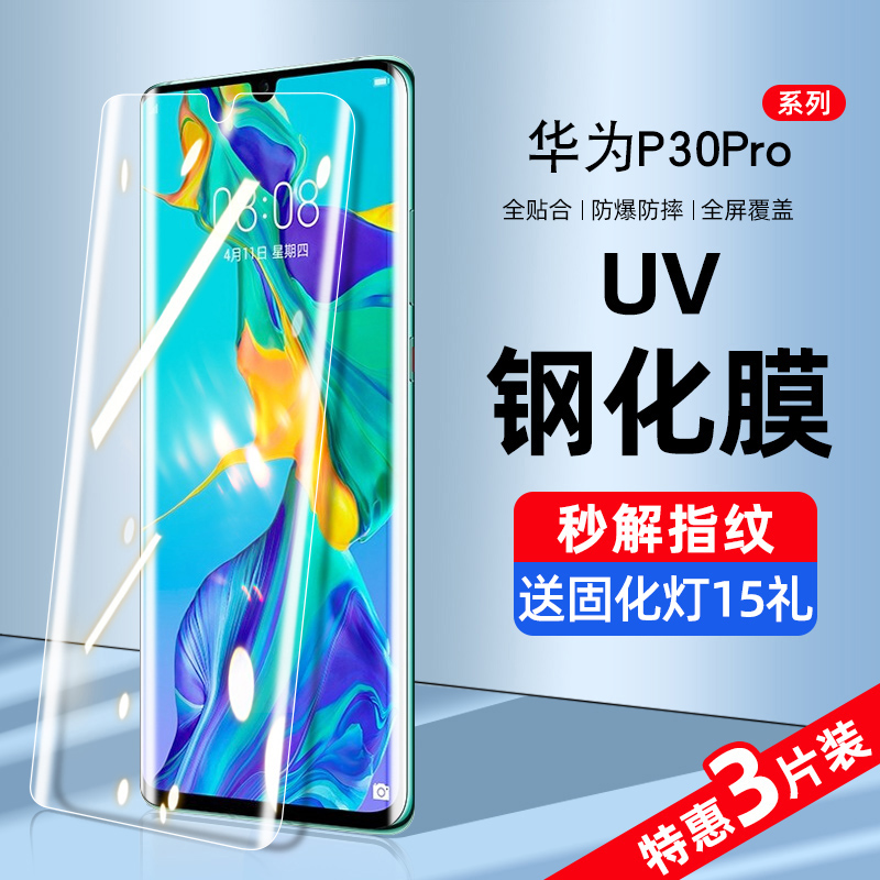 适用华为p30pro钢化膜uv手机膜p30防窥膜水凝华p3o全屏覆盖抗蓝光por曲面p0r全身胶防偷窥保护贴膜全包边防摔