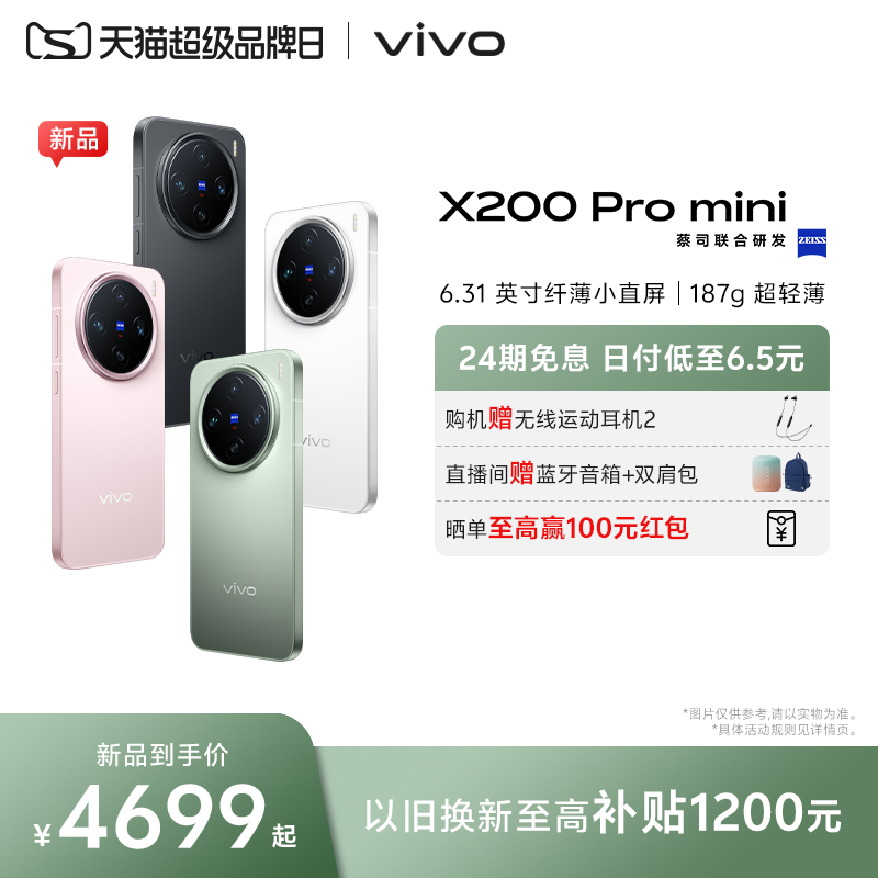 【24期免息 赠耳机】vivo X200 Pro mini 蓝晶×天玑9400 新品手机旗舰芯片闪充拍照官网官方旗舰店新款